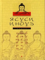 читать Пещеры тысячи будд