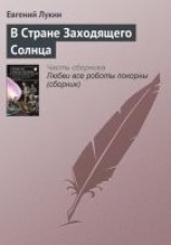 читать В Стране Заходящего Солнца