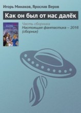 читать Как он был от нас далёк