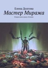 читать Мастер Миража. Вторая книга цикла «Геония»