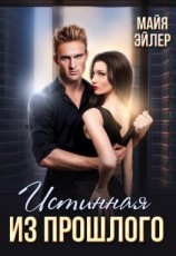 читать Истинная из прошлого