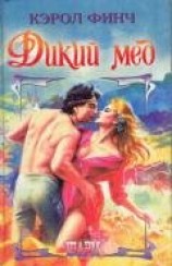читать Дикий мед