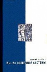 читать Мы — из солнечной системы (Художник И.М. Андрианов)