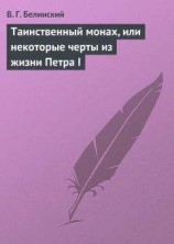 читать Таинственный монах, или некоторые черты из жизни Петра I