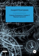 читать Сияние каменного сердца 2. Чёрный архангел