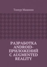 читать Разработка Android-приложений с Augmented Reality