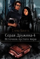 читать Источник пустого мира