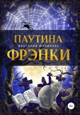 читать Паутина Фрэнки