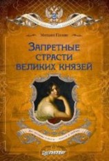 читать Запретные страсти великих князей
