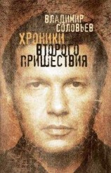читать Хроники Второго пришествия (сборник)