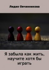 читать Я забыла как жить, научите хотя бы играть