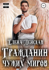 читать Гражданин чужих миров