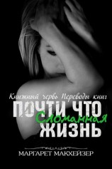 читать Почти что сломанная жизнь