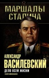 читать Дело всей жизни. Неопубликованное (др. издание)
