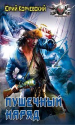 читать Пушечный наряд