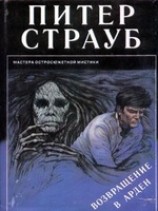 читать Возвращение в Арден
