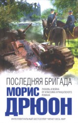 читать Последняя бригада