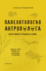 читать Палеонтология антрополога. Книга 1. Докембрий и палеозой