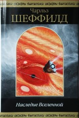 читать Наследие Вселенной