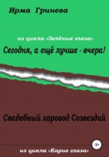 читать Сегодня, а ещё лучше  вчера! Свадебный хоровод Созвездий