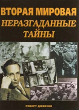 читать Вторая Мировая Неразгаданные тайны