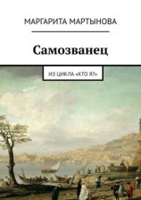 читать Самозванец. Из цикла «Кто я?»