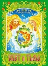 читать Свет и тьма