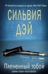 читать Плененный тобой (ЛП)