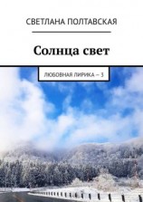 читать Солнца свет. Любовная лирика  3