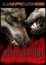 читать Агония