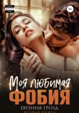 читать Моя любимая фобия