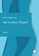 читать Где ты был, Пьеро?