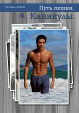 читать Путь пешки 4. Каникулы