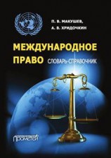 читать Международное право. Словарь справочник