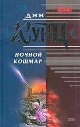 читать Ночной кошмар (Властители душ)