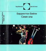 читать Семя зла(Сборник рассказов)