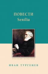 читать Повести. Senilia