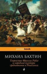 читать Творчество Франсуа Рабле и народная культура средневековья и Ренессанса