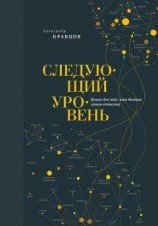 читать Следующий уровень. Книга для тех, кто достиг своего потолка