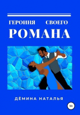 читать Героиня своего романа