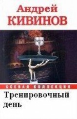 читать Тренировочный день