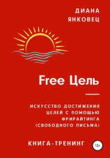 читать Free Цель