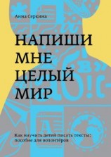 читать Напиши мне целый мир. Как научить детей писать тексты: пособие для волонтёров