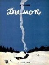 читать Дымок