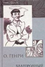читать Благородный жулик