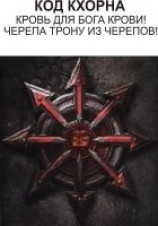 читать Код Кхорна