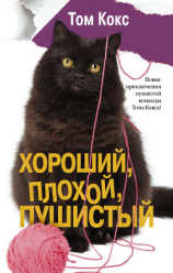 читать Хороший, плохой, пушистый