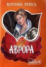 читать Аврора