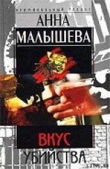 читать Вкус убийства