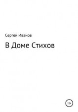 читать В Доме Стихов